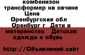 комбенизон трансформер на овчине › Цена ­ 1 500 - Оренбургская обл., Оренбург г. Дети и материнство » Детская одежда и обувь   